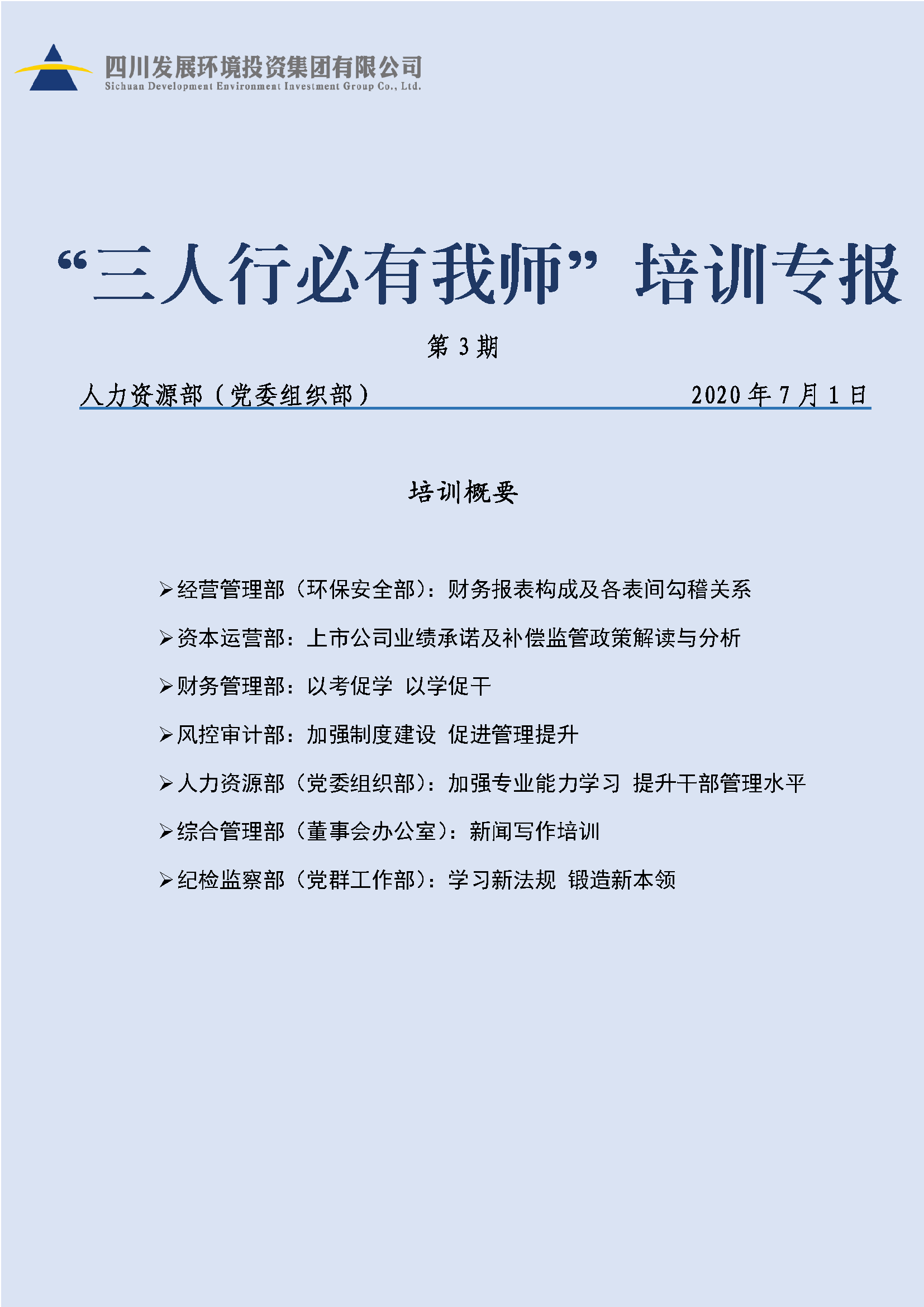 2020年第三期三人行必有我师培训专报_页面_01 2020年第三期三人行必有我师培训专报_页面_01